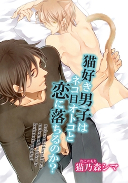 猫好き男子はネコ目オトコと恋に落ちるのか？ 【短編】 [竹書房]