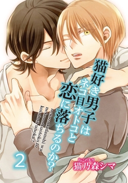 猫好き男子はネコ目オトコと恋に落ちるのか？２ 【短編】 [竹書房]