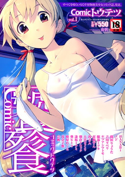 Comicトウテツ Vol.1 [一水社]