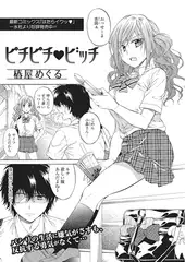 ピチピチvビッチ【単話】