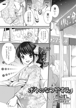 ボクのなつやすみ【単話】 [一水社]