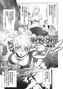 愛妻戦士マイティ・ワイフ5th【単話】 [一水社]