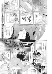 2LDKキツネ憑き #7 -FINAL-【単話】