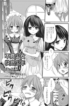 不感少女×快感少年【単話】 [一水社]