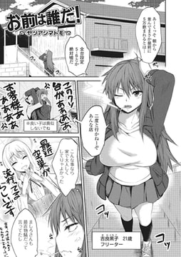 お前は誰だ!【単話】 [一水社]