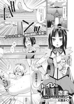 トイレの「紙」さま ～とあるイベント会場の悲劇～【単話】 [一水社]