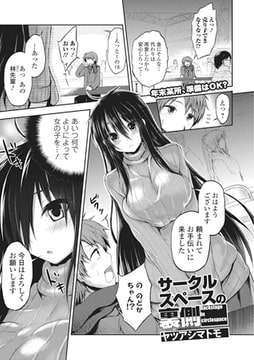 サークルスペースの裏側【単話】 [一水社]