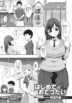 はじめてのおてつだい【単話】 [一水社]