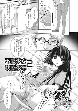 不感少女×快感少年 2【単話】 [一水社]