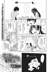 2LDKキツネ憑き #8［閑話休題］【単話】