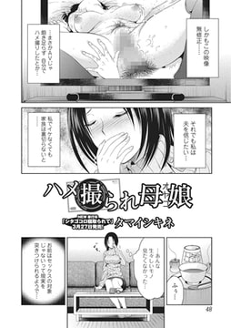 ハメ撮られ母娘【単話】 [一水社]