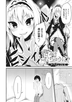 きみをむちゅうに!【単話】 [一水社]