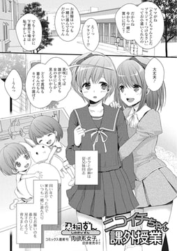 ニコイチちゃん課外授業【単話】 [一水社]