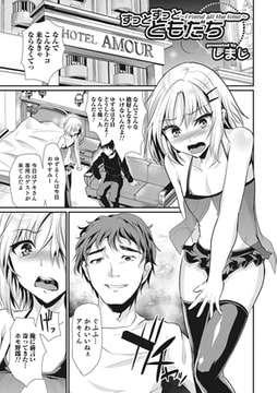 ずっとずっとともだち【単話】 [メディアックス]