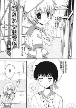 姫といつまでも【単話】 [メディアックス]