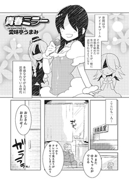 青春ミラー【単話】 [メディアックス]