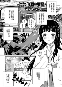 タケル君と天狗【単話】 [メディアックス]