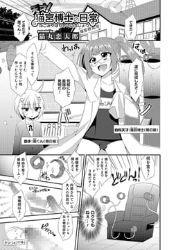 天才! 猫宮博士の日常【単話】 [メディアックス]