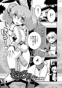 兄ちゃんとできるもん!【単話】 [メディアックス]