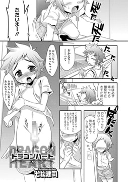 ドラゴンハート【単話】 [メディアックス]