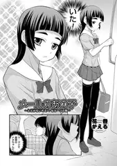 メールのあの子【単話】