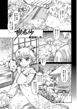 残香抄【単話】 [メディアックス]