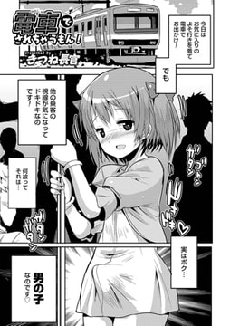 電車でされちゃうもん!【単話】 [メディアックス]