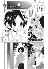 更衣室【単話】