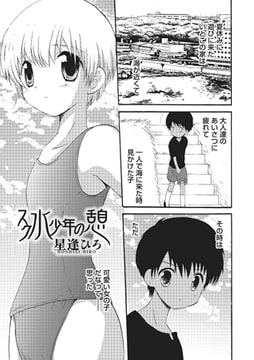 スク水少年の憩【単話】 [メディアックス]