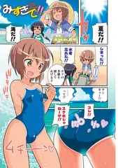 みずぎで!!【単話】