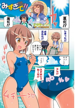 みずぎで!!【単話】 [メディアックス]