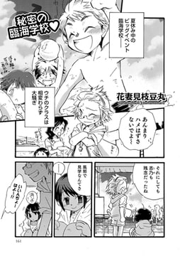 秘密の臨海学校【単話】 [メディアックス]