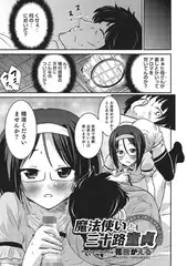 魔法使いと三十路童貞【単話】