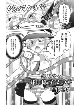 魔法少女井口稔のひみつ【単話】 [メディアックス]