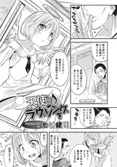 天使とラヴソングを【単話】