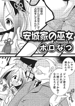 安城家の巫女【単話】 [メディアックス]