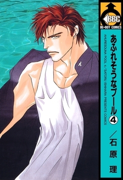 あふれそうなプール（4） [リブレ]