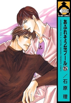 あふれそうなプール（5） [リブレ]