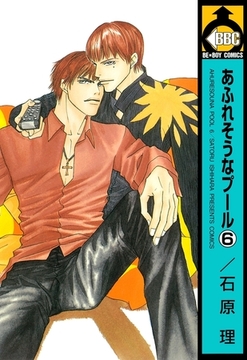 あふれそうなプール（6） [リブレ]