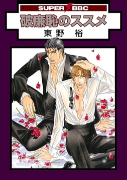 破廉恥のススメ [リブレ]