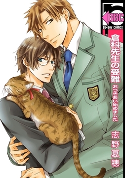 倉科先生の受難 おつきあい始めました＜おまけショート付＞ [リブレ]