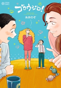 ゴロウジロ！ [リブレ]