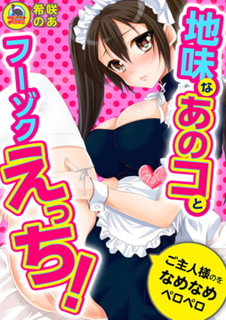 地味なあのコとフーゾクえっち! ご主人様のをなめなめペロペロ(1) [Bevy]