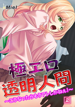 極エロ透明人間～こうなったらもうアレしかねぇ!～ 2 [激ちゅぱっ]