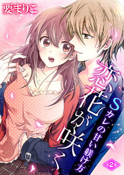 恋花が咲く Sカレの甘い躾け方 2 [激ちゅぱっ]