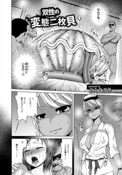 双生の変態二枚貝 [エンジェル出版]