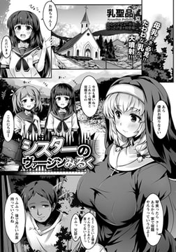 シスターのヴァージンみるく [エンジェル出版]