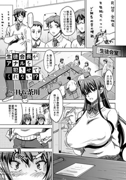 生徒会長がアナルを犯させてくれない!? [エンジェル出版]