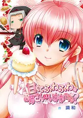 甘くてふわふわなお姉さんはいかがですか？（１）「私と…そういうカンケイにならない？」