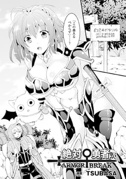 絶対勇者がARMOR BREAK【単話】 [キルタイムコミュニケーション]